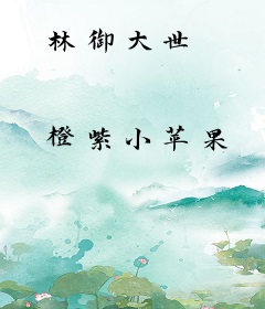林御大世