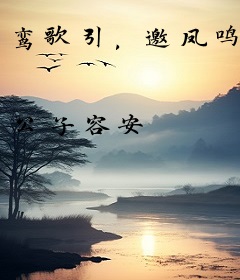 鸾歌引，邀凤鸣