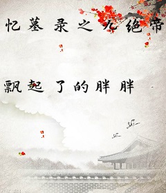 忆墓录之九绝帝陵