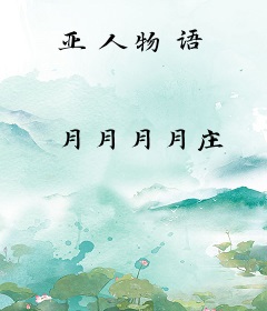 亚人物语