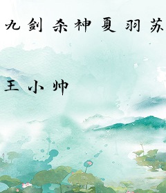 九剑杀神夏羽苏雍皇