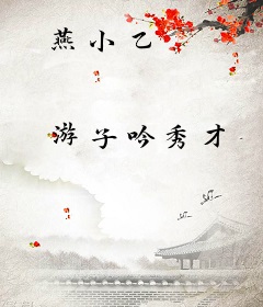 燕小乙