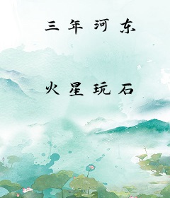 三年河东