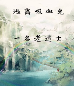 逃离吸血鬼