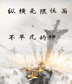 纵横无限位面