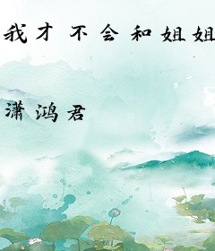 我才不会和姐姐谈恋爱