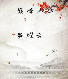 巅峰人途
