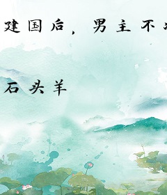 建国后，男主不准发芽