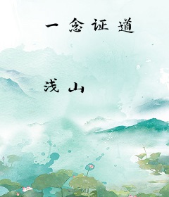 一念证道