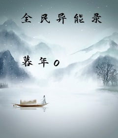 全民异能录