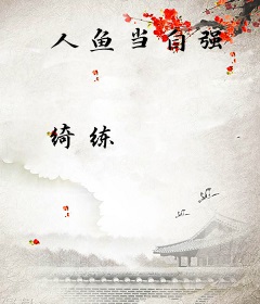 人鱼当自强