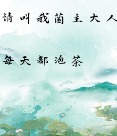请叫我菌主大人