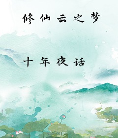 修仙云之梦