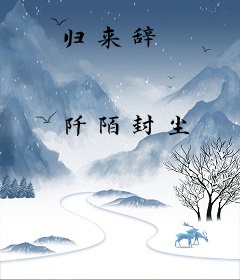 归来辞
