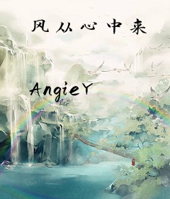 风从心中来