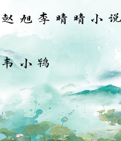 赵旭李晴晴小说免费全文免费阅读