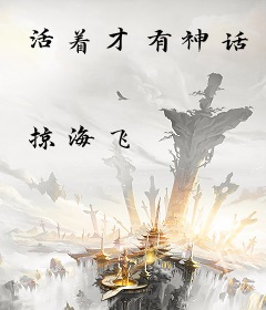 活着才有神话