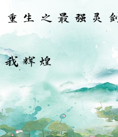 重生之最强灵剑