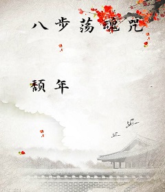 八步荡魂咒