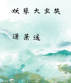 妖孽大玄奘
