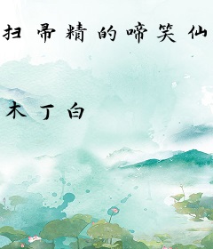扫帚精的啼笑仙途