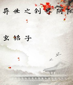 异世之创界阴阳