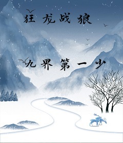 狂龙战狼