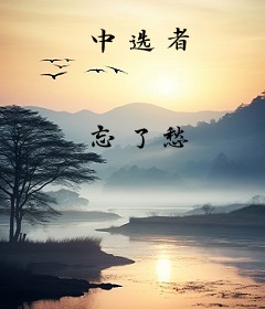 中选者