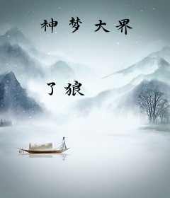 神梦大界