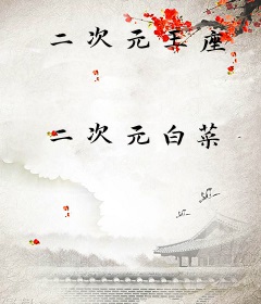 二次元王座