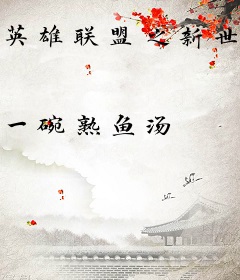 英雄联盟之新世界
