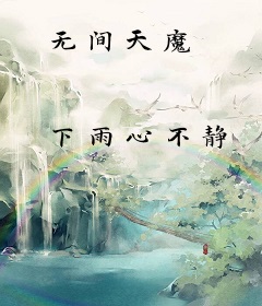 无间天魔