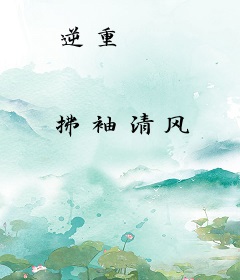 逆重