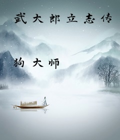 武大郎立志传