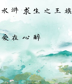 水浒求生之王族霸业