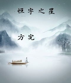恒宇之星