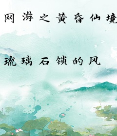 网游之黄昏仙境