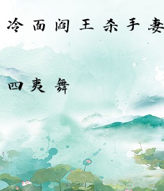 冷面阎王杀手妻