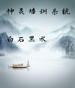 神灵培训系统