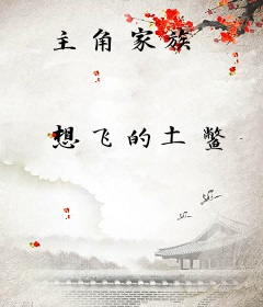 主角家族