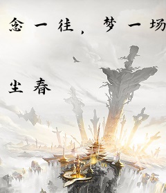 念一往，梦一场