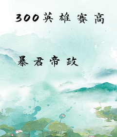 300英雄赛高