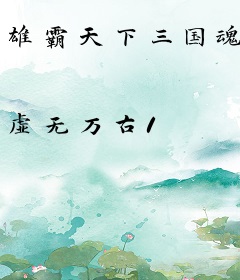 雄霸天下三国魂