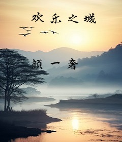 欢乐之城