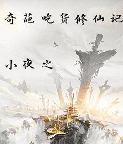 奇葩吃货修仙记
