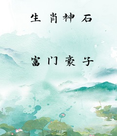 生肖神石