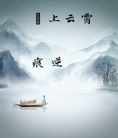 翀上云霄