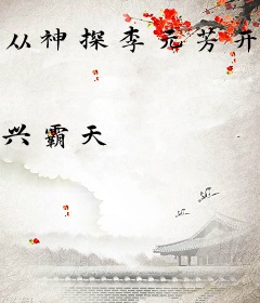从神探李元芳开始