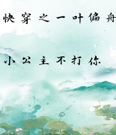 快穿之一叶偏舟