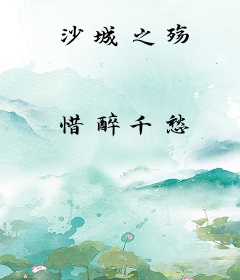 沙城之殇